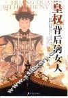 皇权背后的女人