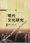 明代文化研究