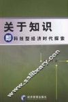 关于知识即科技型经济时代探索
