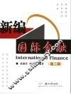 新版国际金融