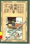 中国历代笔记小说故事丛书  随唐五代卷