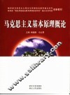 马克思主义基本原理概论