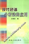 现代色谱分析法的应用