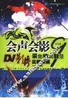会声会影9中文版DV影片采集编辑刻录实例详解