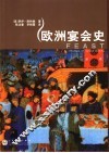 欧洲宴会史