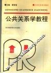 公共关系学教程