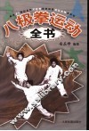 八极拳运动全书