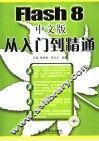 Flash 8从入门到精通