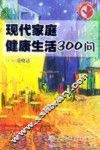 现代家庭健康生活300问
