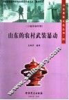 山东的农村武装暴动