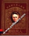 世界历史名人画传  居里夫人