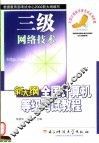 新大纲全国计算机等级考试三级教程  网络技术