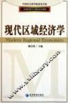 中国社会科学院研究生院应用经济学专业研究生教材  现代区域经济学
