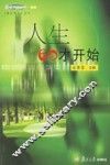 人生60才开始