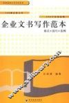 企业文书写作范本  格式+技巧+范例
