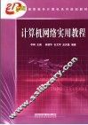 计算机网络实用教程