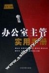 办公室主管实用手册