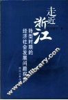 走近浙江  转型时期的经济社会发展问题探索