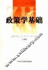 政策学基础