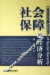 社会保障的经济分析