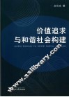 价值追求与和谐社会构建