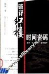 破译红楼时间密码