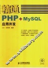 精通PHP+MysQL应用开发