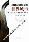 构建和谐发展的世界城市  上海“十一五”发展规划思路研究