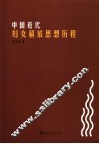 中国近代妇女解放思想历程  1840-1921