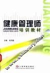 健康管理师培训教材