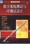 数字系统测试与可测试设计