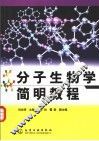 分子生物学简明教程