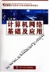 计算机网络基础及应用  全新版
