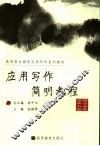 应用写作简明教程