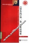 资本论  第1卷  辩证法探索