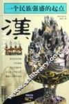 一个民族强盛的起点-汉