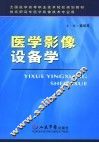 医学影像设备学