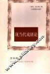 现当代戏剧论