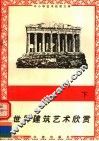 世界建筑艺术欣赏  下