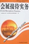 会展接待实务