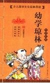 幼学琼林