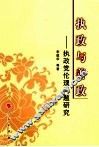 执政与善政  执政党伦理问题研究