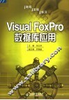 Visual FoxPro数据库应用