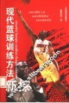 现代篮球训练方法新探