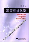 高等有机化学