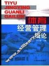体育经营管理概论