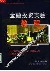 金融投资实验教程