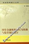 国有金融机构的行为扭曲与监管制度设计