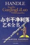 办事干净利落艺术全书