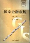 国家金融市场